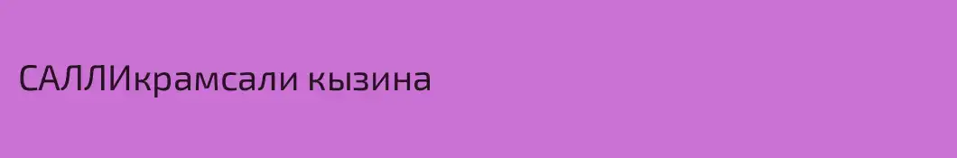 САЛЛИкрамсали кызина